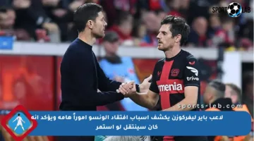لاعب باير ليفركوزن يكشف أسباب افتقاد ألونسو أموراً هامة ويؤكد أنه كان سينتقل لو استمر